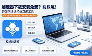 iOS免费加速器推荐?先看懂这些避坑指南，避免交智商税